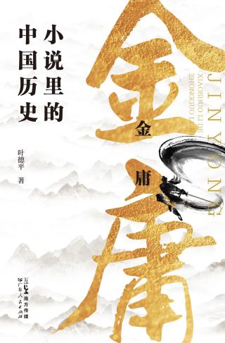 金庸：小说里的中国历史