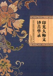 印光大师文钞菁华录