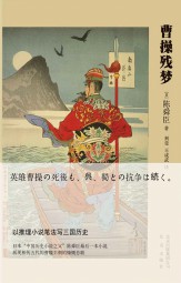 曹操残梦