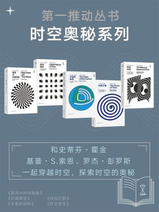 第一推动丛书·时空奥秘系列【5册】