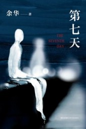 第七天