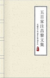 五百家注昌黎文集