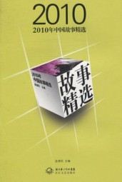 2010年中国故事精选