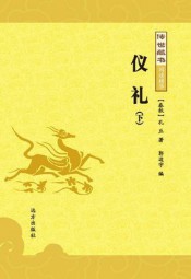 传世藏书：仪礼（下）