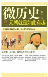 元朝就是如此有趣