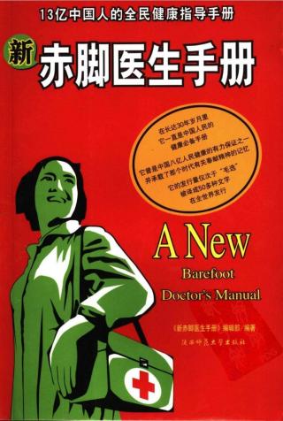 新赤脚医生手册