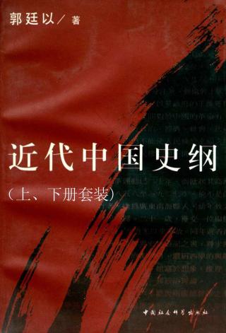 近代中国史纲