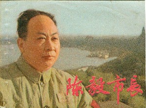 陈毅市长