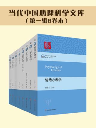 当代中国心理科学文库【第一辑8册】