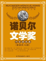 诺贝尔文学奖作家精选集【10册】