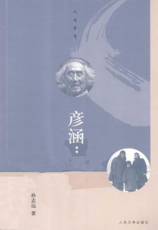 彦涵：苦难风流