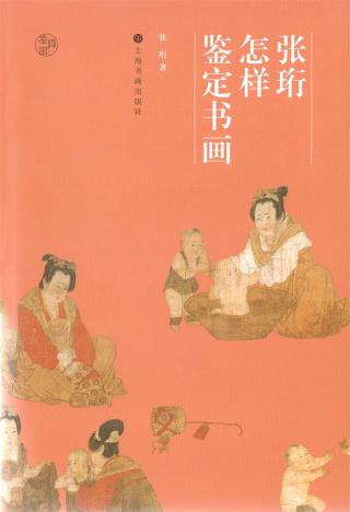 张珩怎样鉴定书画