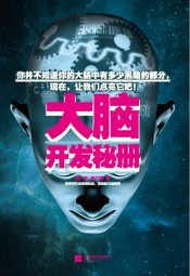 大脑开发秘册