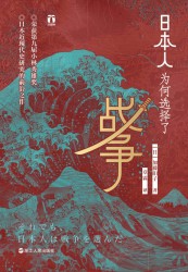 日本人为何选择了战争