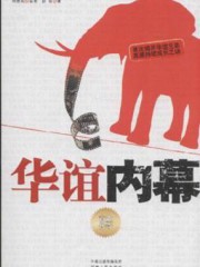 华谊内幕