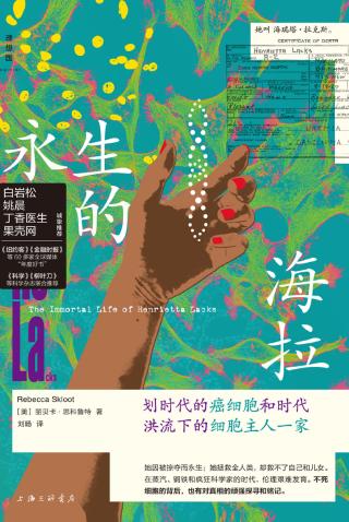永生的海拉：划时代的癌细胞与淹没于时代的细胞主人一家
