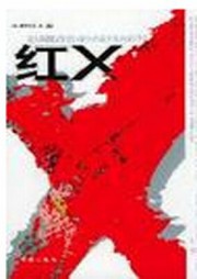 红X 蒲荔子 epub - 在线下载