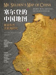 塞尔登的中国地图：重返东方大航海时代