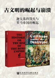 古文明的崛起与崩溃：迦太基的毁灭与罗马帝国的崛起