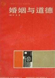 婚姻与道德