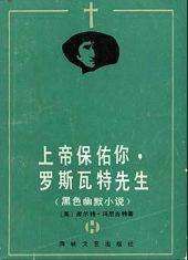 上帝保佑你，罗斯瓦特先生