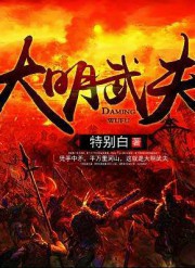 大明武夫