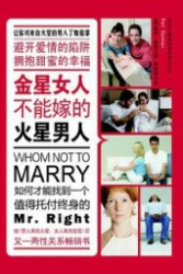 金星女人不能嫁的火星男人