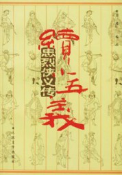 续小五义