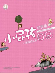 小屁孩日记：一年级快乐多