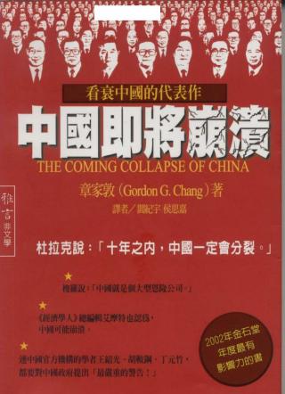 中国即将崩溃