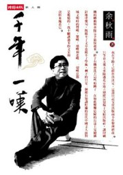 千年一叹