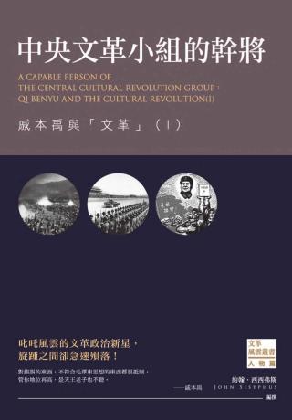 中央文革小组的干将：戚本禹与文革Ⅰ