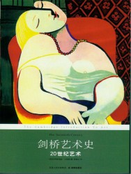 剑桥艺术史：20世纪艺术