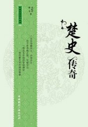 楚史传奇