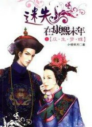 迷失在康熙末年