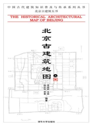 北京古建筑地图【上册】