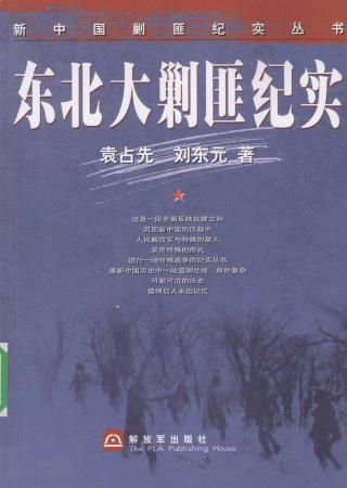新中国剿匪纪实丛书【6册】