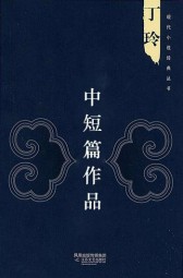 丁玲中短篇作品