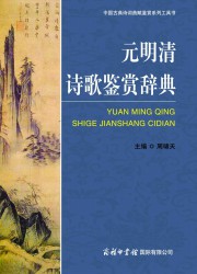 元明清诗歌鉴赏辞典