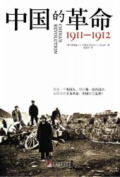 中国的革命：1911-1912