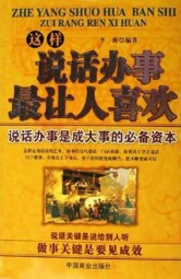 这样说话办事最让人喜欢