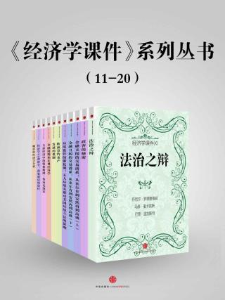 《经济学课件》系列丛书（11-20）