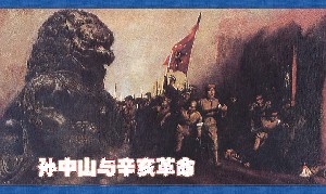 孙中山与辛亥革命