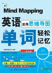 活用思维导图，英语单词轻松记忆