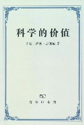 科学的价值