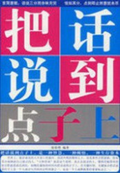 把话说到点子上