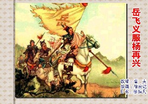 岳飞义服杨再兴