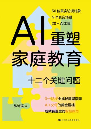 AI重塑家庭教育：十二个关键问题
