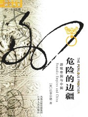 危险的边疆