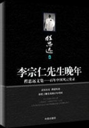 李宗仁先生晚年